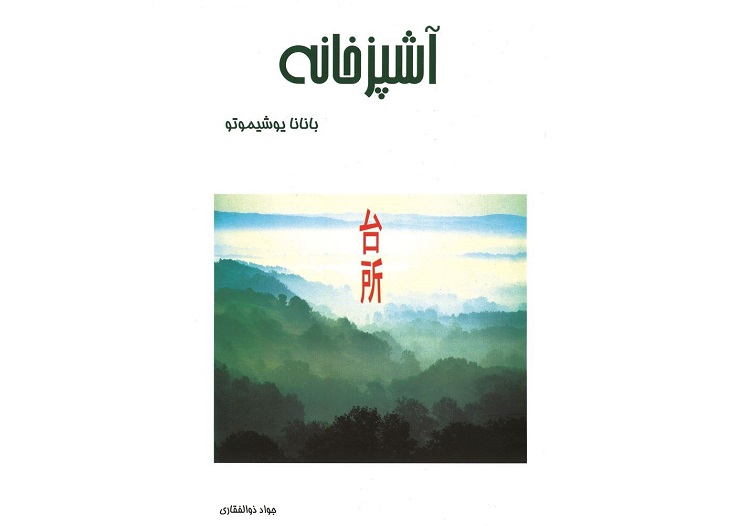 آشپزخانه