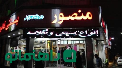 بستنی فروشی های تهران