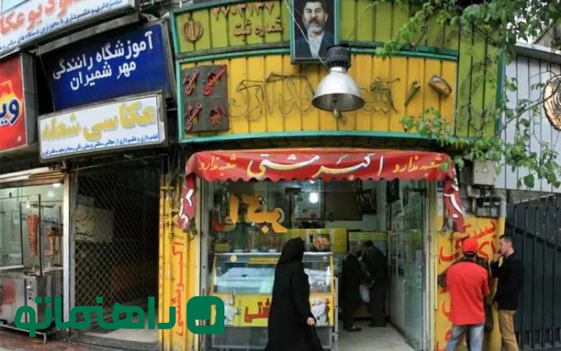 بستنی فروشی های تهران