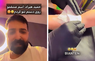 حمید هیراد: «اسم عشقم را روی دستم تتو کردم!» + ویدئو