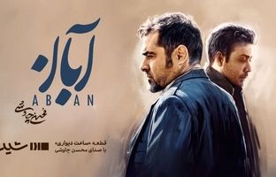 محسن چاوشی برای سریال «آبان» می‌خواند