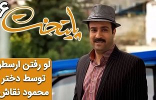 (ویدئو) سریال پایتخت 6؛ لو رفتن ارسطو توسط دختر محمود نقاش