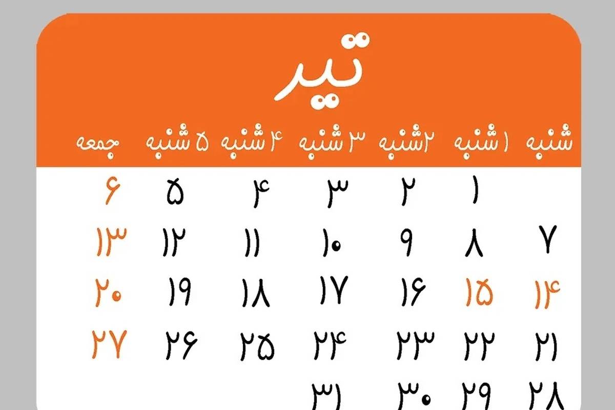 تقویم تیرماه ۱۴۰۴ به همراه مناسبتها / ۶ روز تعطیل رسمی در تیر ۱۴۰۴ + عکس