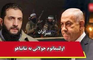 اولتیماتوم جولانی به نتانیاهو : «همین حالا از سوریه خارج شوید» + ویدئو