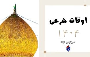 اوقات شرعی امروز شنبه ۲ فروردین ۱۴۰۴