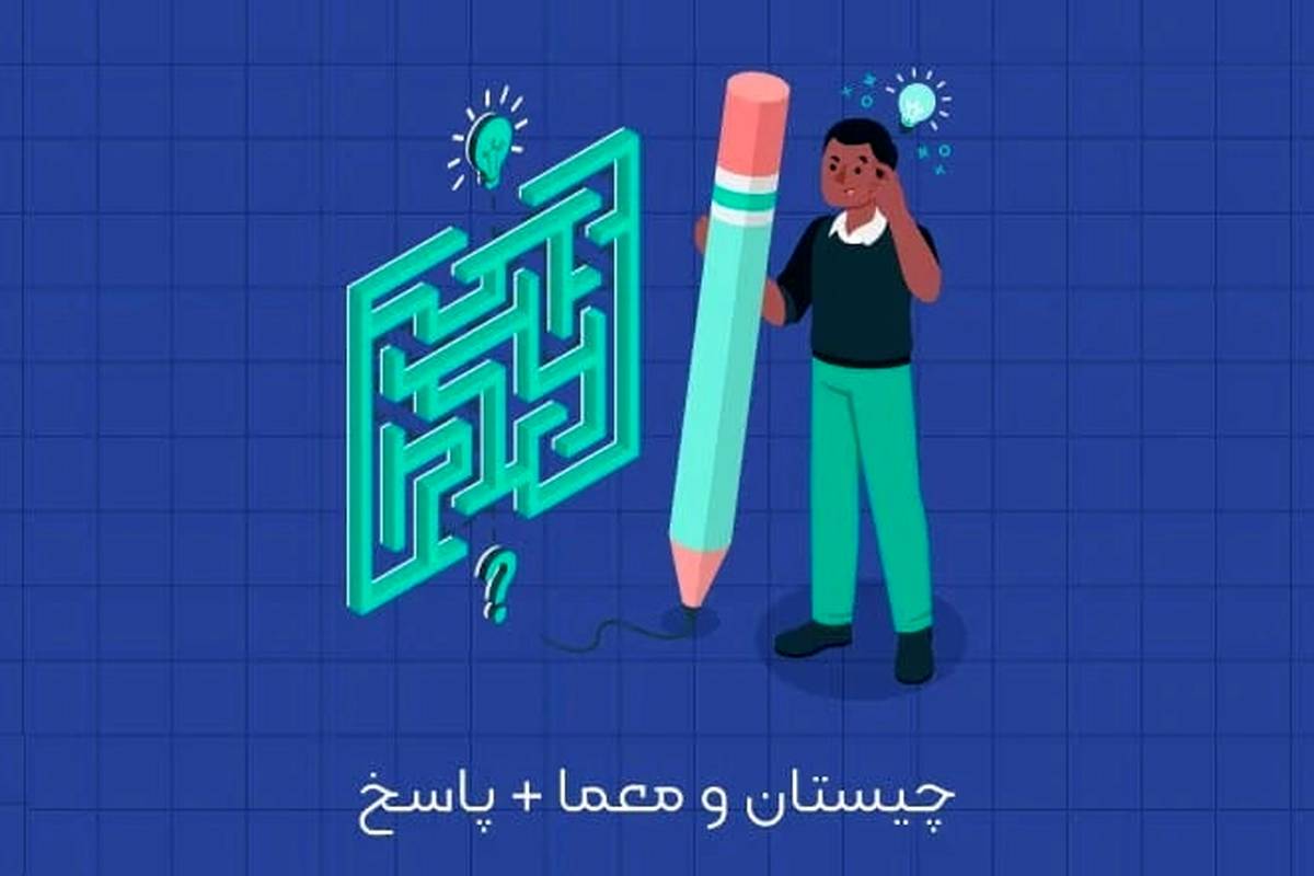 معمای تصویری جذاب: با تفکر انتقادی، راز تصویر را کشف کنید!