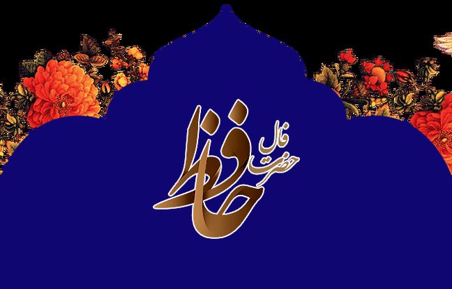  فال حافظ امروز چهارشنبه 29 اسفند ماه 1403 
