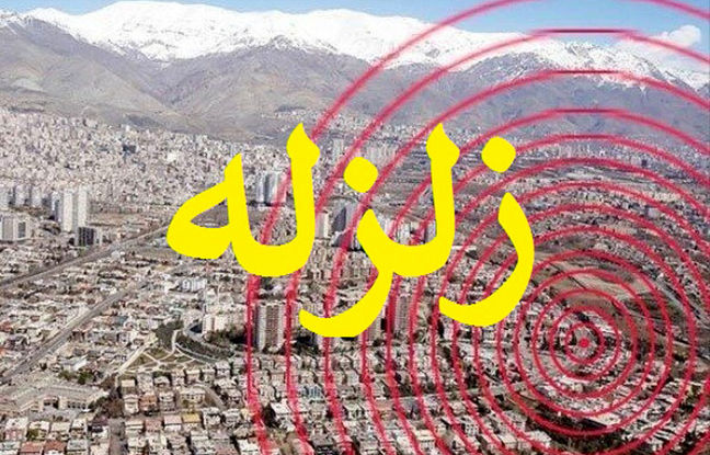 فوری: زلزله تهران و کرج را لرزاند