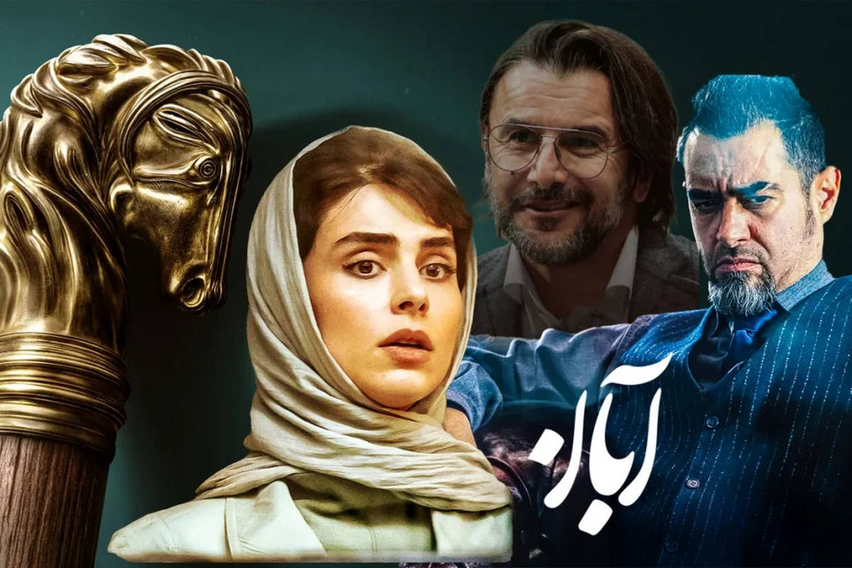  سریال «آبان» به خط پایان رسید