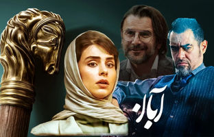  سریال «آبان» به خط پایان رسید