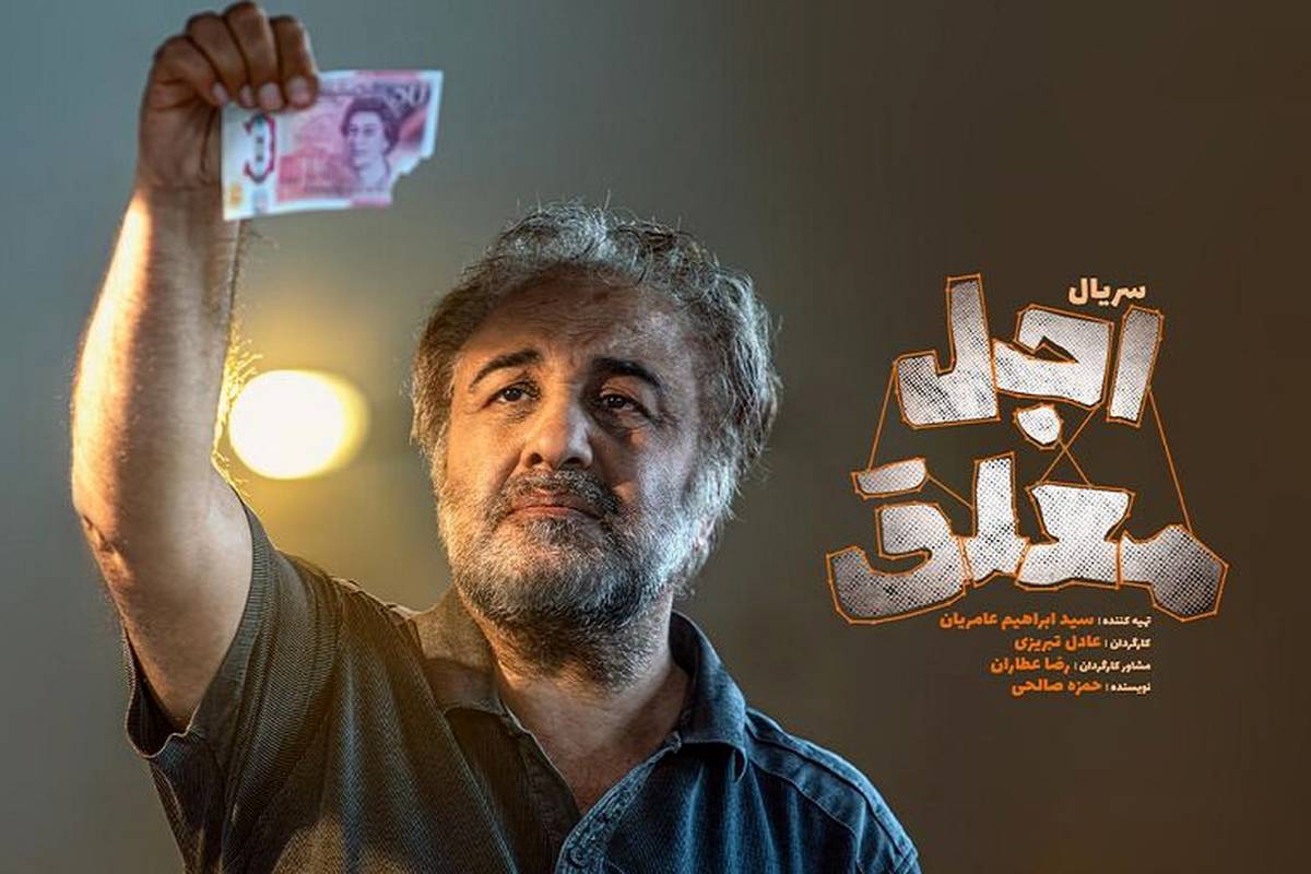 اولین جزئیات «اجل معلق» رضا عطاران + ویدئو