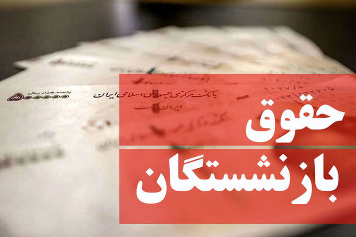 حقوق مهر بازنشستگان کشوری بر اساس احکام جدید پرداخت میشود
