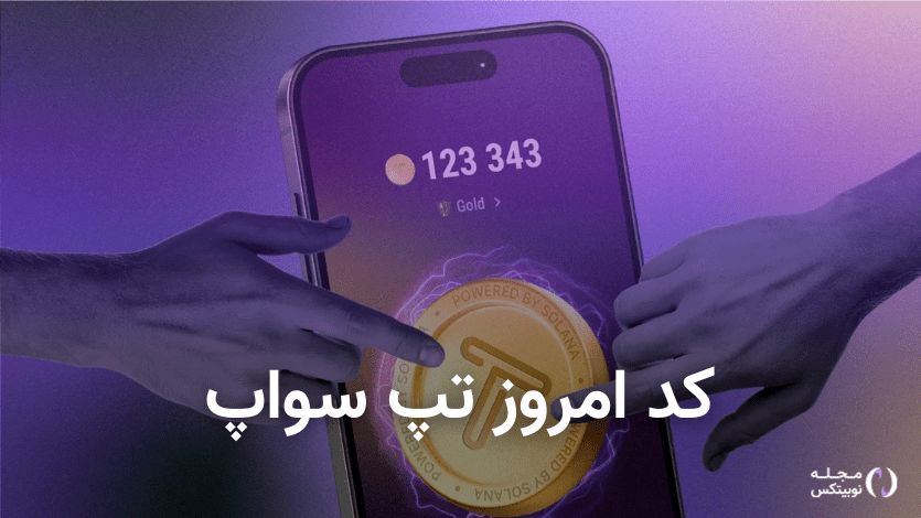 کد تپ سواپ امروز چهارشنبه 9 آبان 1403