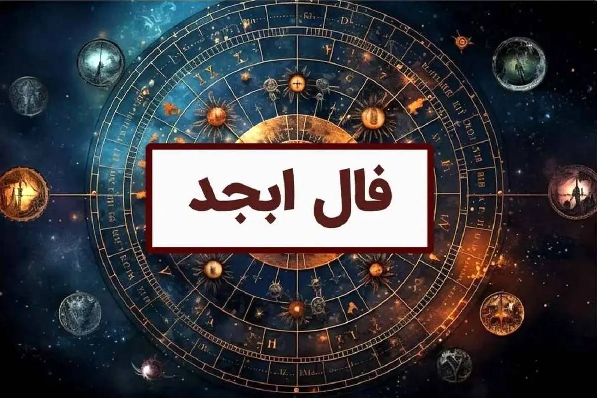 فال ابجد امروز شنبه 21 مهر ماه 1403