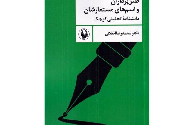 اسم مستعار برای طنزنویسان از کی سنت شد؟