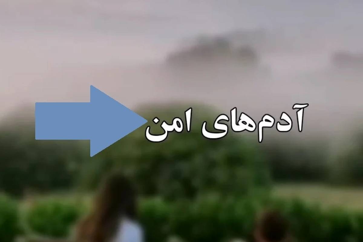 آدمهای امن چه کسانی هستند؟!