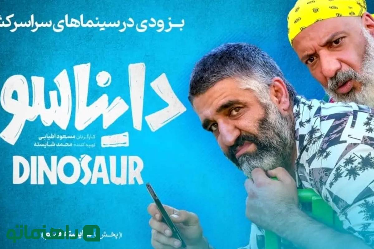 فیلم دایناسور؛ داستان، بازیگران و حواشی