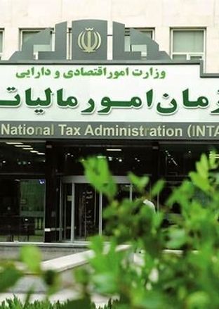سازمان امور مالیاتی کشور کجاست؟
