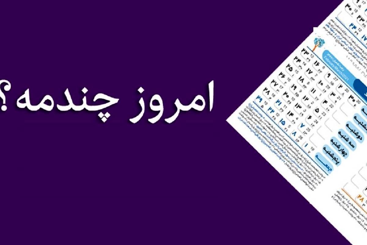 امروز چه روزی است؟ / امروز چندم است؟