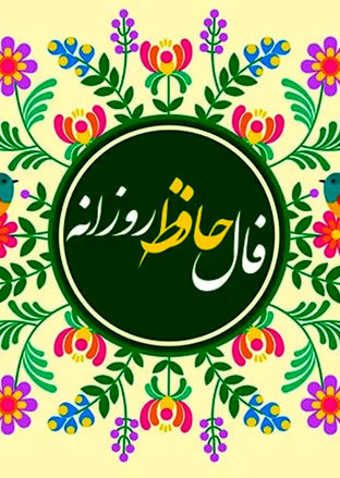  فال حافظ امروز جمعه 27 تیر ماه 1404 