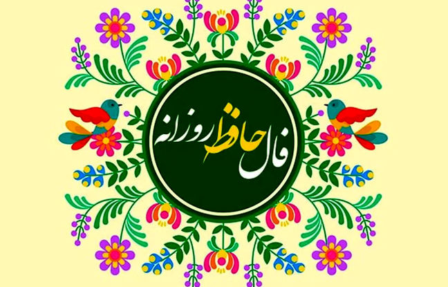  فال حافظ امروز دوشنبه 8 اردیبهشت ماه 1404 