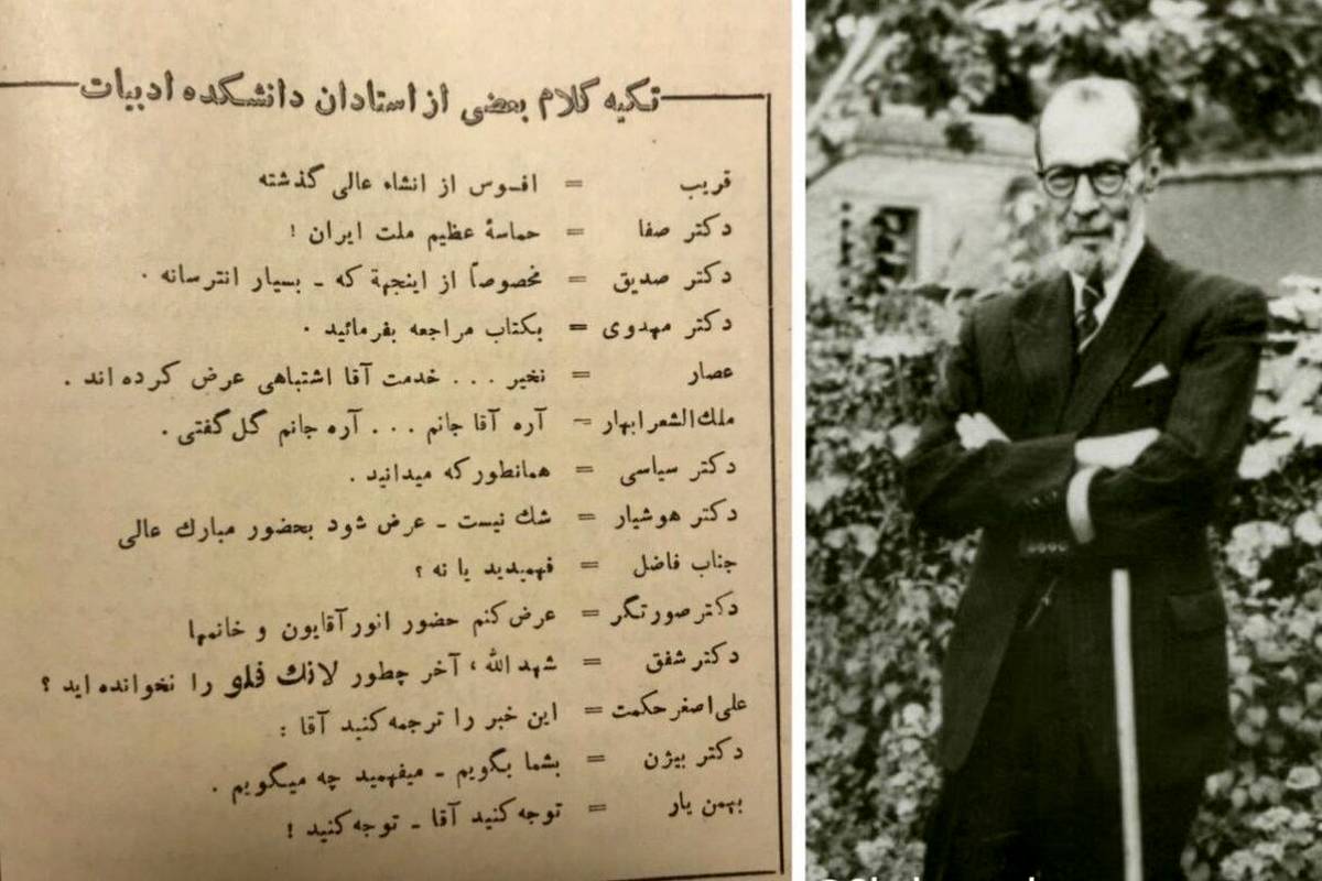 تکیه کلام بعضی از استادان دانشکده ادبیات در سال 1325