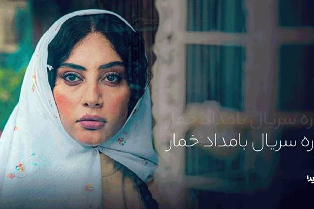 سریال بامداد خمار؛ بازیگران، داستان و زمان پخش