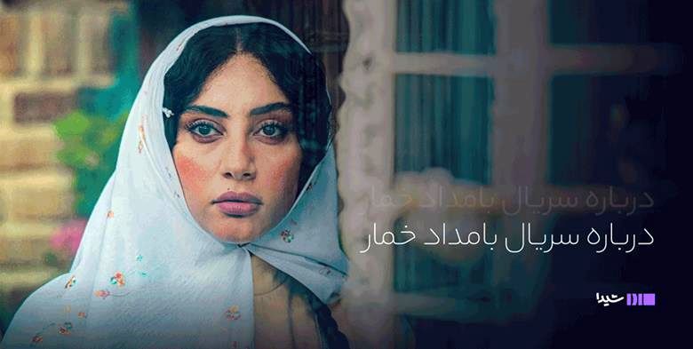 سریال بامداد خمار؛ بازیگران، داستان و زمان پخش
