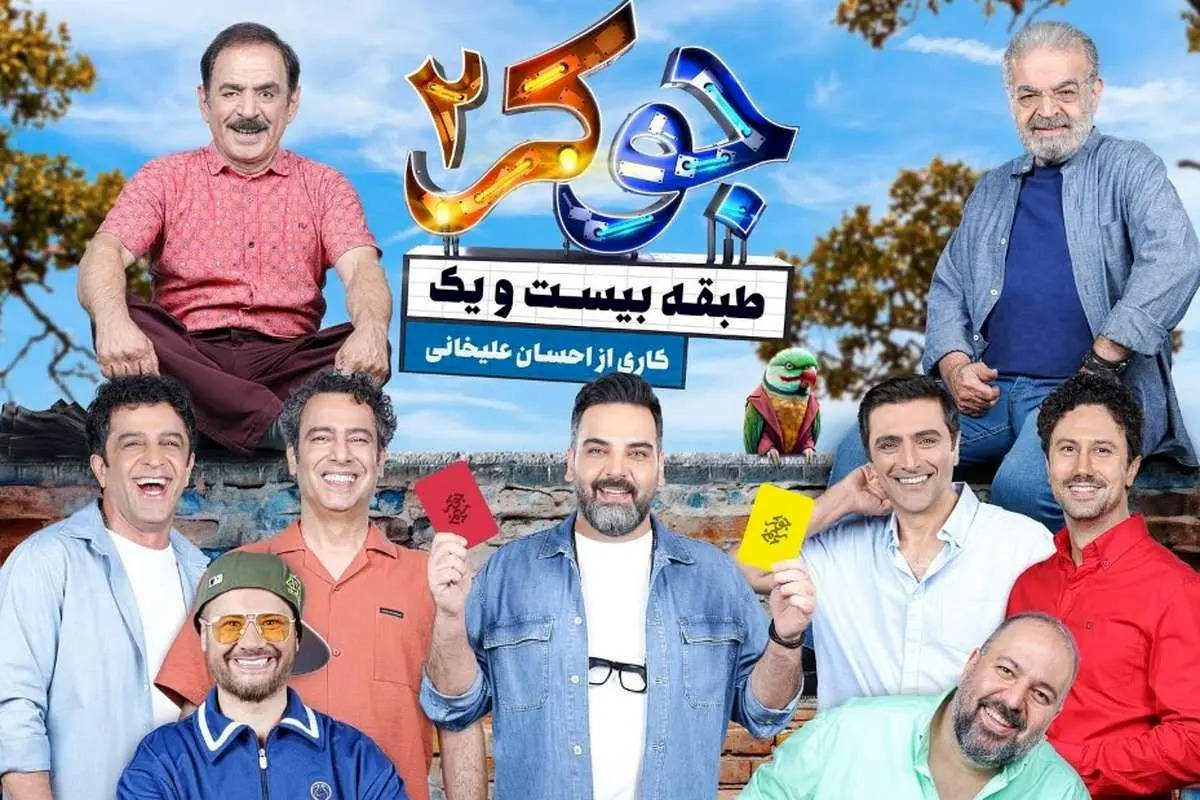 جوکر آقایان فصل 3 قسمت 2 منتشر شد
