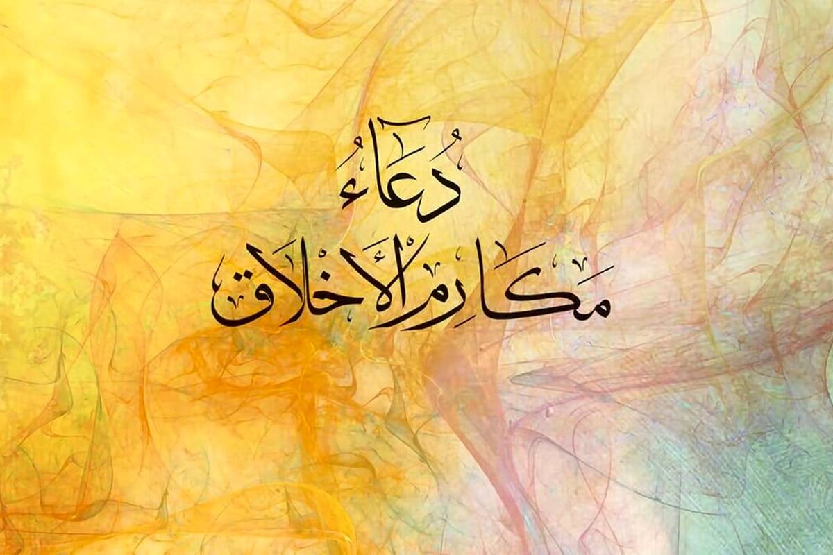 متن کامل دعای مکارم الاخلاق صحیفه سجادیه