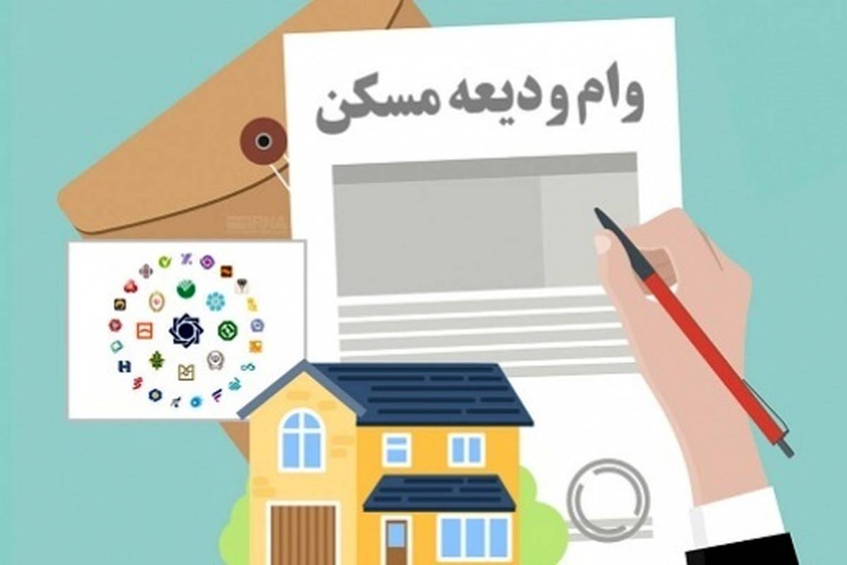 ثبتنام وام ودیعه مسکن با سقف جدید آغاز شد + شرایط پرداخت وام مستاجران