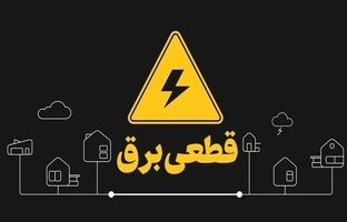  برنامه قطعی برق تهران امروز سه‌شنبه ۱۳ خرداد ۱۴۰۴ 