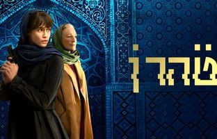  پشت پرده سریال تهران; آیا موساد پشت ساخت این سریال است؟ 