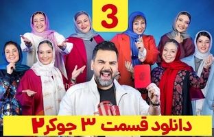 دانلود جوکر ۲ فصل ۴ قسمت ۳ بانوان کامل ( دانلود جوکر بانوان قسمت ۳ طبقه ۲۱ )
