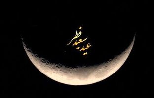 تبریک عید فطر 1404/ متن ادبی و رسمی برای تبریک عید فطر