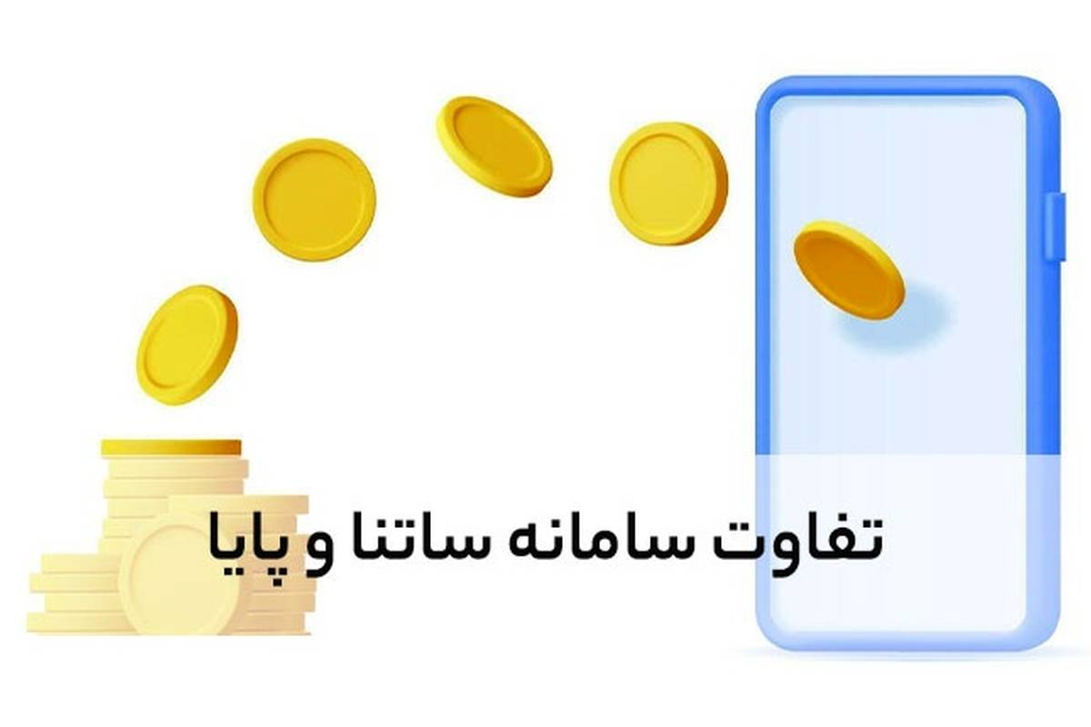 ۳ تفاوت مهم ساتنا و پایا / ساتنا کنیم بهتر است یا پایا؟ + ویدئو