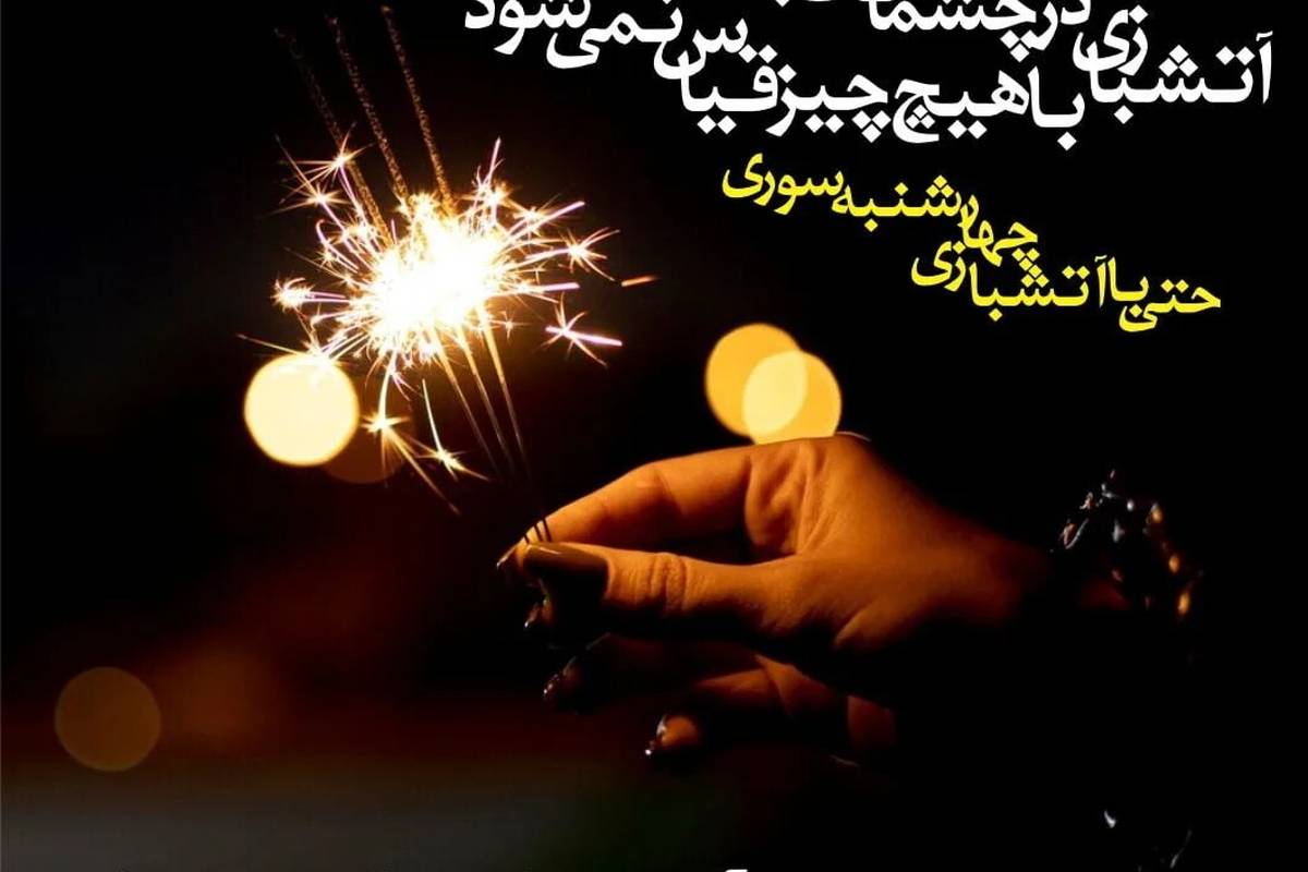 گلچین پیام تبریک چهارشنبهسوری با اشعار ادبی و عاشقانه