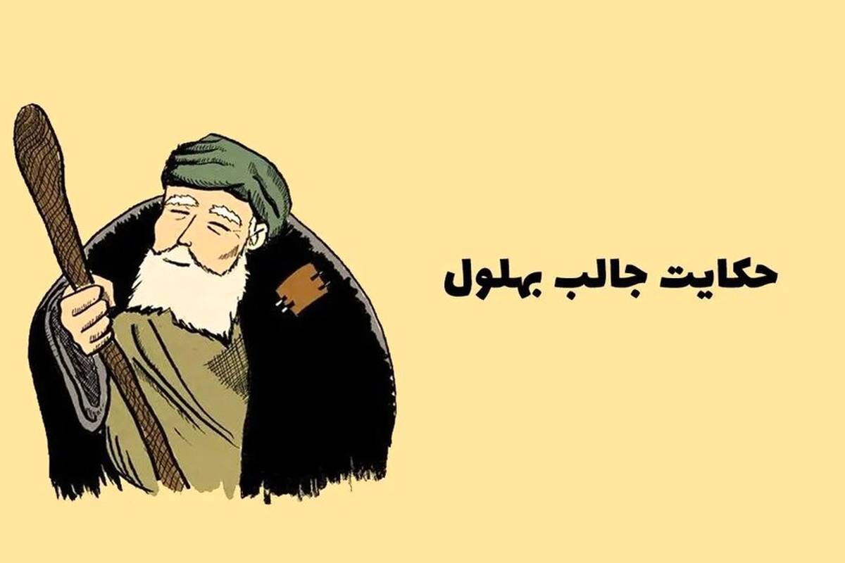 حکایتهای قدیمی / 3 داستان آموزنده و زیبای بهلول دانا + ویدئو