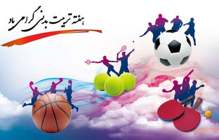 متن، شعر و پیام تبریک روز تربیت بدنی و ورزش