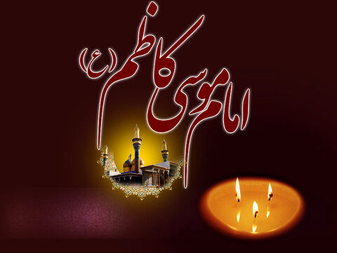 تسلیت شهادت امام موسی کاظم (ع) ۱۴۰۳ + متن، پیام، استوری و عکس