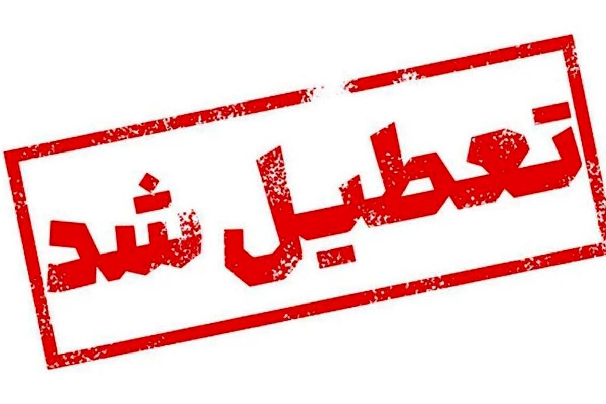 جزئیات تعطیلی مدارس و ادارات؛ شنبه ۲۰ بهمن