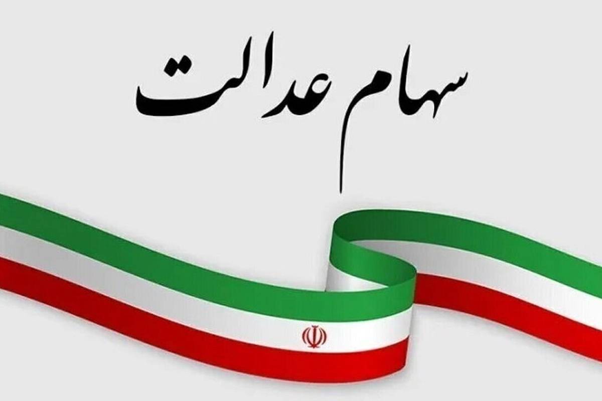 واریز 3 میلیون تومان سود سهام عدالت