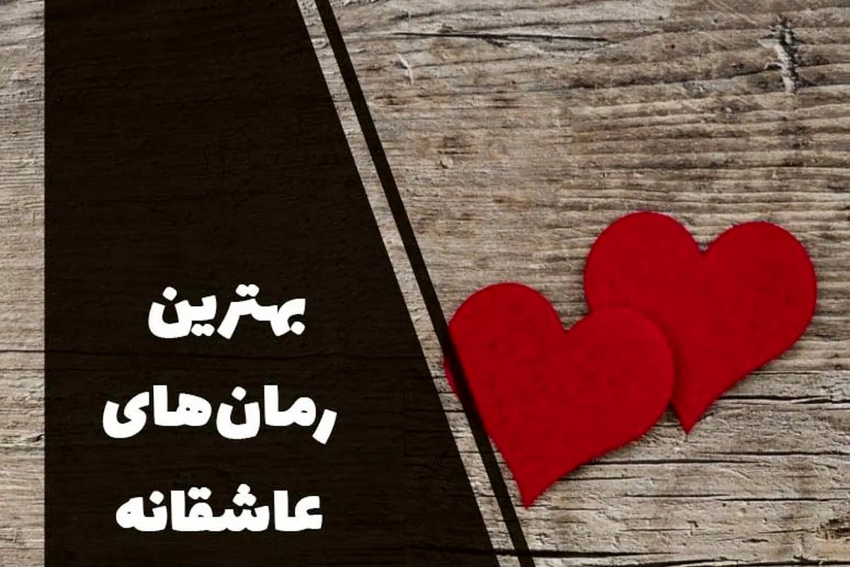 معرفی ۱۰ رمان عاشقانه جاودان جهان