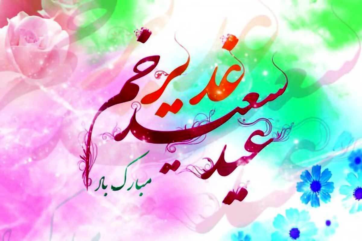  استوری تبریک عید غدیر ۱۴۰۴ / جدیدترین پیام‌های تبریک عید غدیر 