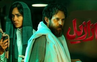 دوباره ببین؛ دلهره‌آورترین سکانس قسمت 13 سریال ازازیل / مرگ یا زندگی؟ مسئله این است! 