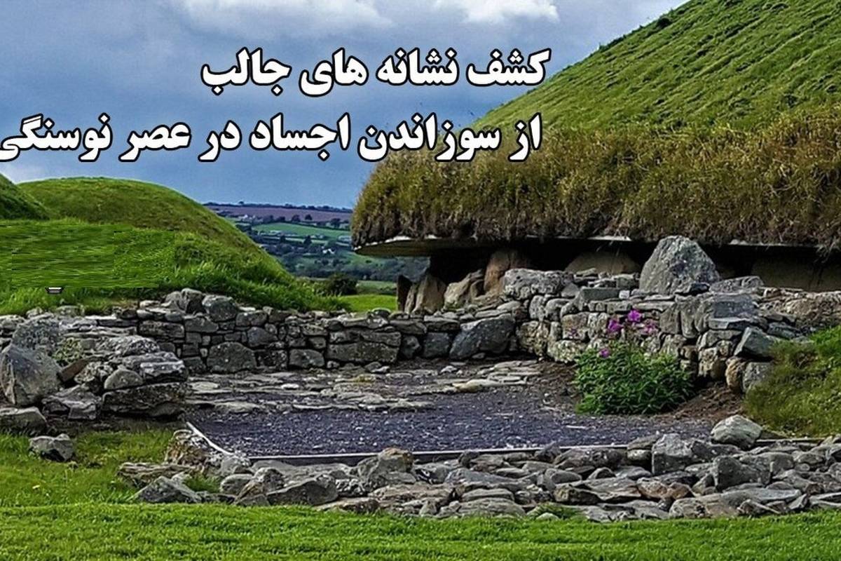 کشف نشانههای جالب از سوزاندن اجساد در عصر نوسنگی / اسرار مقبره باستانی دلان دار نوث + ویدئو