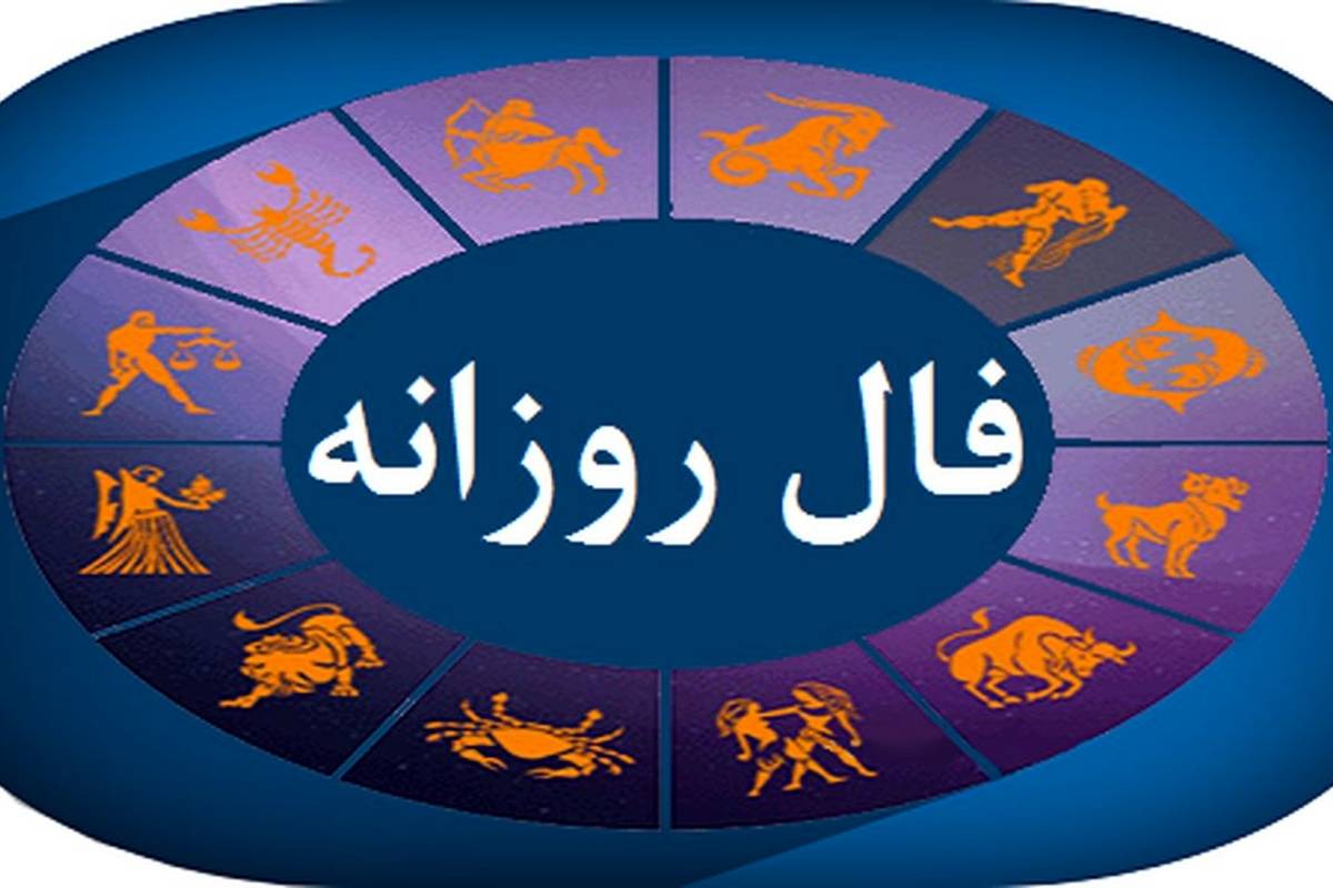 فال روزانه چهارشنبه ۱ آذر ۱۴۰۲