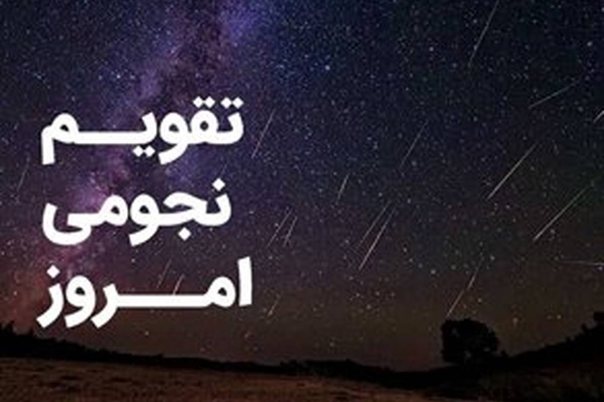 تقویم نجومی امروز سه شنبه ۱۲ دی ۱۴۰۲