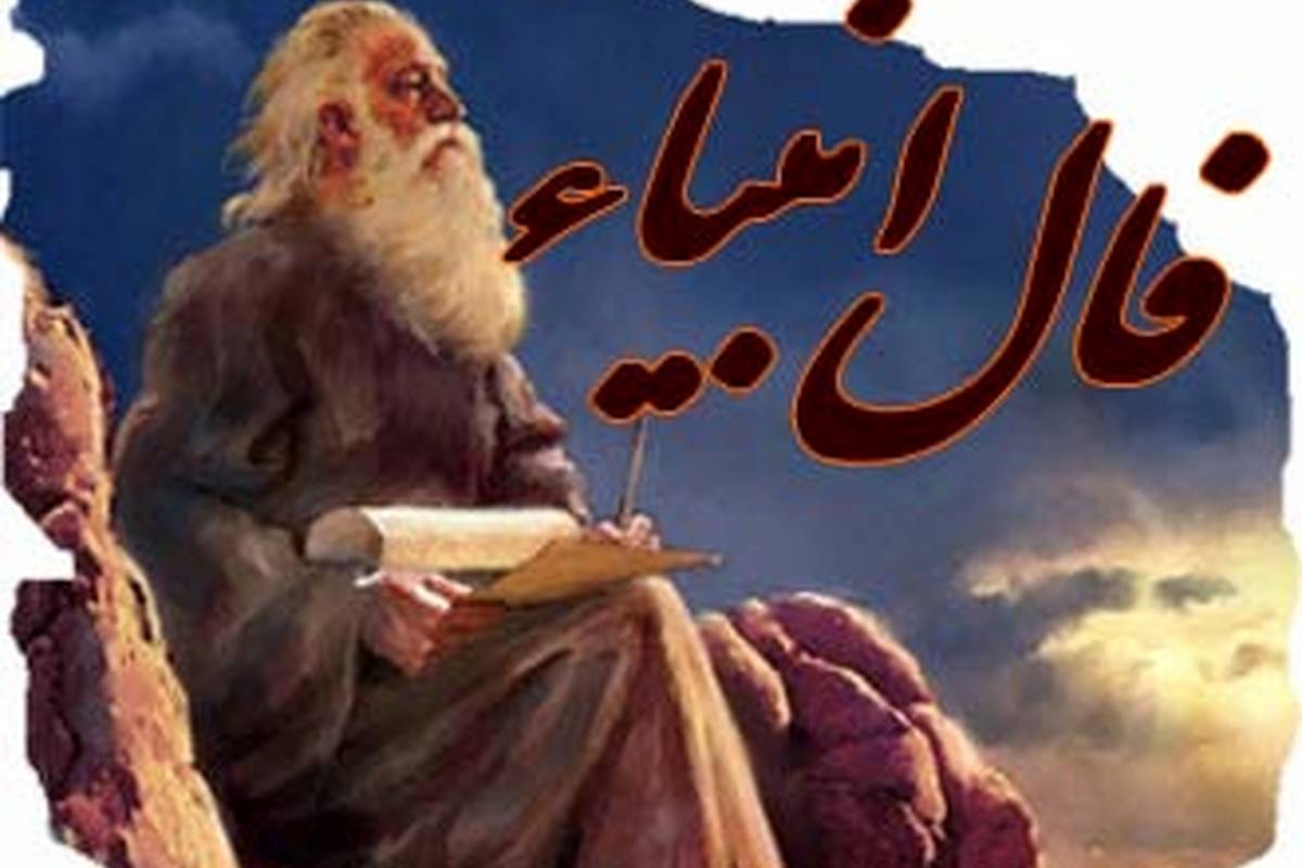 فال انبیاء الهی امروز دوشنبه 18 دی 1402