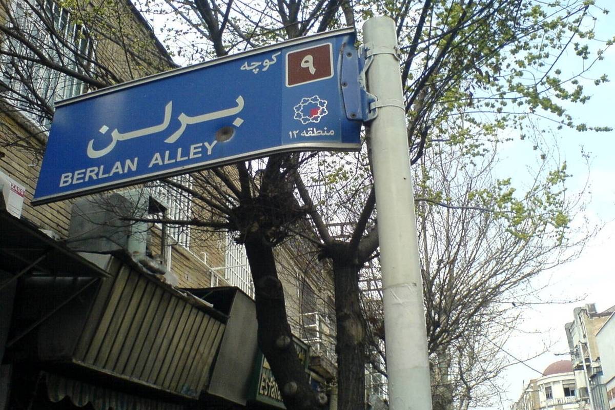 2 تصویر متفاوت از کوچه برلن در اسفند و فروردین ۵۰سال قبل!